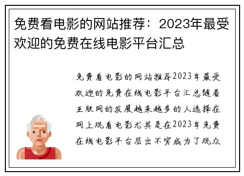 免费看电影的网站推荐：2023年最受欢迎的免费在线电影平台汇总