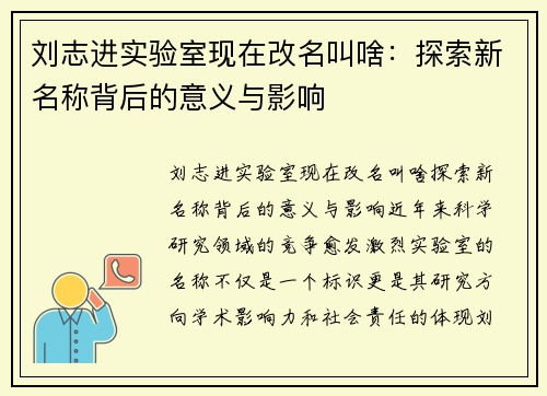 刘志进实验室现在改名叫啥：探索新名称背后的意义与影响