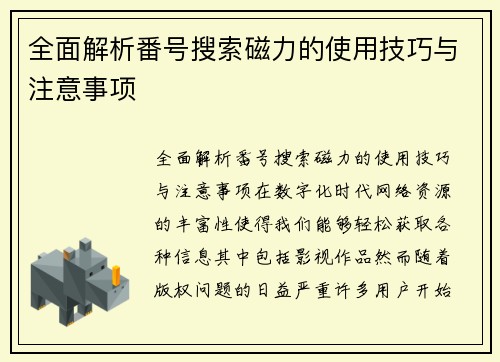 全面解析番号搜索磁力的使用技巧与注意事项